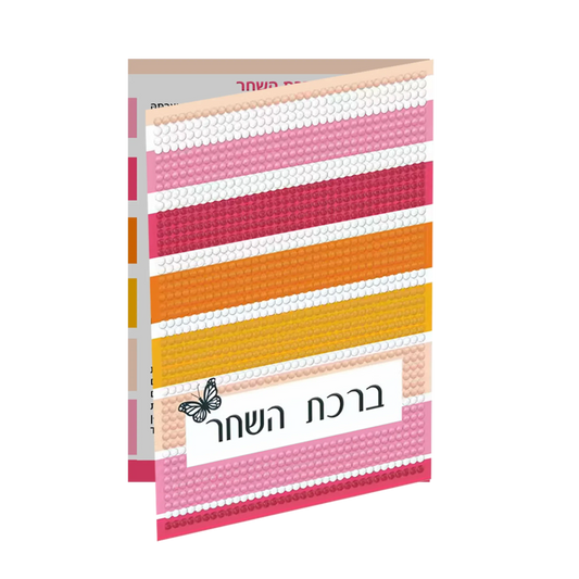  Diamond Art Birchas Hashachar Card -  ToylandEU™
